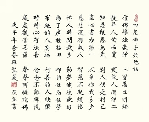 Words of mutual encouragement for the Sangha (共勉語)