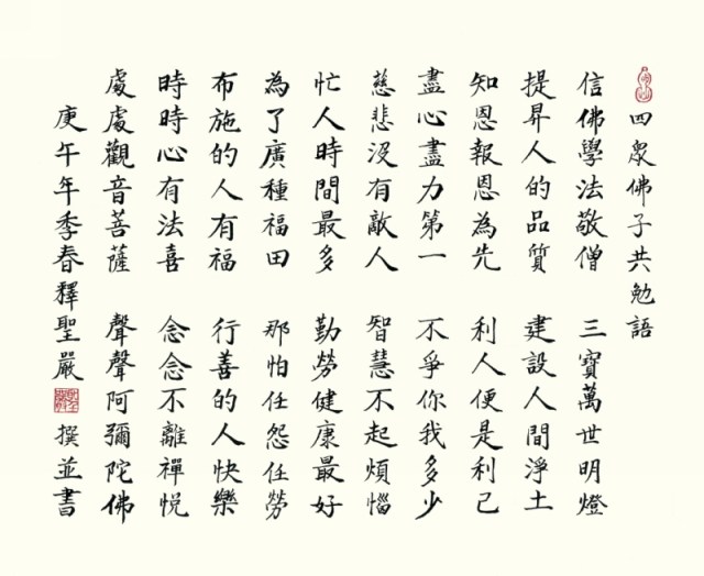 Words of mutual encouragement for the Sangha (共勉語)